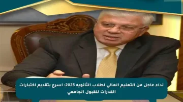 نداء عاجل من التعليم العالي لطلاب الثانوية 2025: أسرع بتقديم اختبارات القدرات للقبول الجامعي